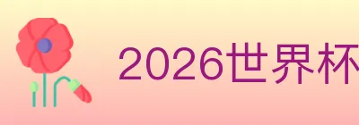 2026世界杯比分官方网站 logo